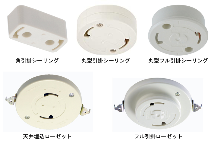 天井の配線金具